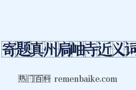 寄题真州扃岫寺近义词是什么意思的图片